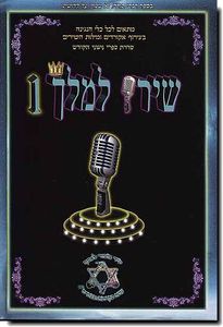שירו למלך 1