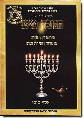 ספר תווים של שירי חנוכה  - חנוכה טיש