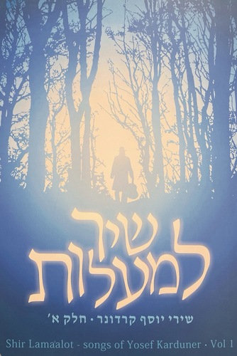 שיר למעלות - שירי יוסף קרדונר - חוברת תווים