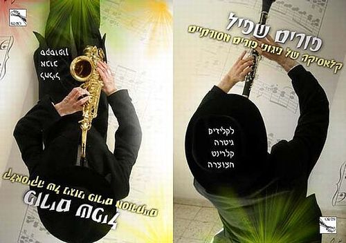 פורים שפיל: קלאסיקה של ניגוני פורים מסורתיים