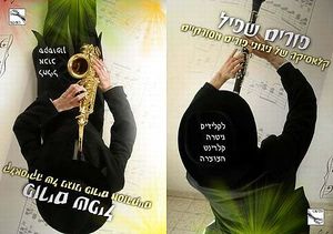 פורים שפיל: קלאסיקה של ניגוני פורים מסורתיים