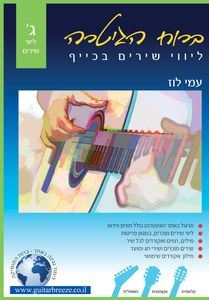 ברוח הגיטרה ג' ליווי שירים בכיף