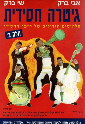 גיטרה חסידית - חלק ב