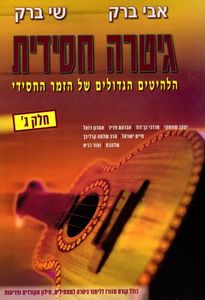 גיטרה חסידית - חלק ג