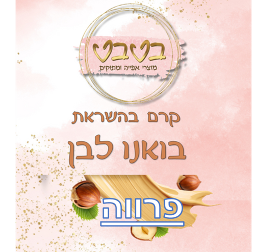קרם קינדר לבן פרווה