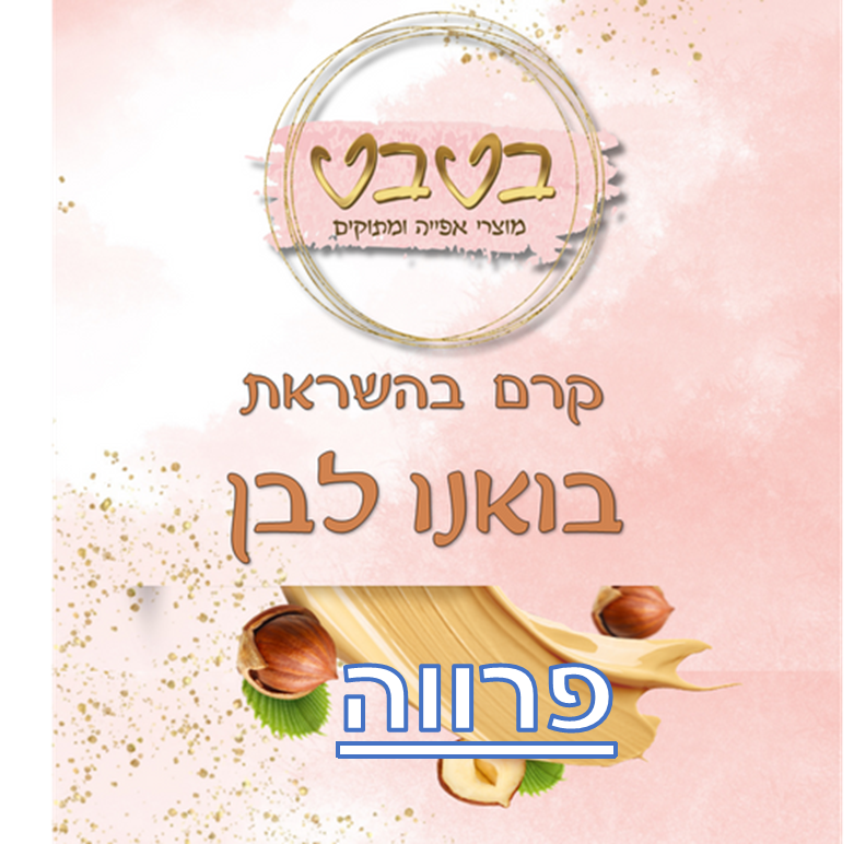 קרם קינדר לבן פרווה