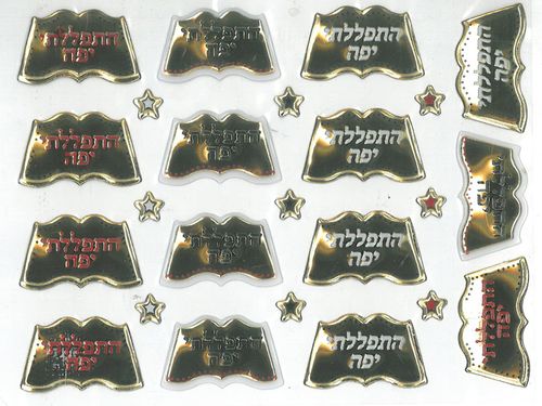 30 מדבקות מובלטות התפללתי יפה