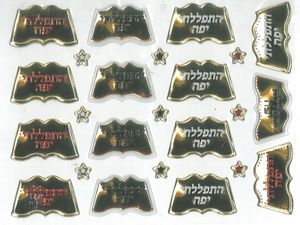 30 מדבקות מובלטות התפללתי יפה