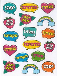 מדבקות עידוד מחמיאות קומיקס/סטיקרס