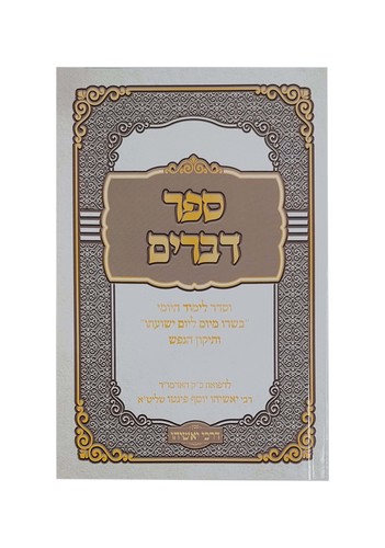 ספר דברים כריכה רכה - בינוני - לבן