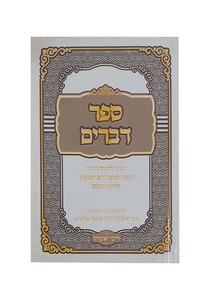 ספר דברים כריכה רכה - בינוני - לבן