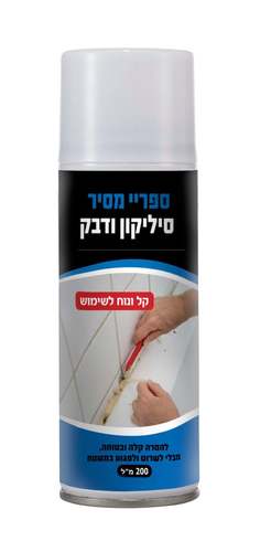 ספריי מסיר סיליקון ודבק 200 מ