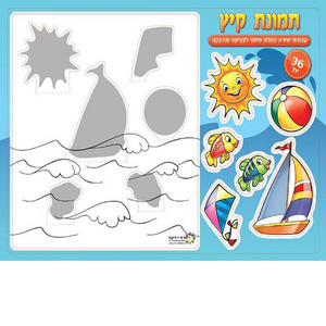 36 יצירה תמונת קיץ לצביעה והדבקה/ריטרם