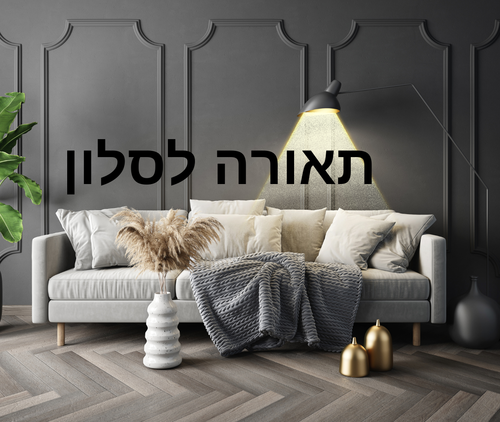 תאורה לסלון - אלפאטק טכנולוגיות