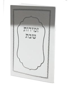 זמירות שבת - צבע לבן