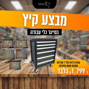 עגלת כלים כולל 7 מגירות מתוכם חמש מזוודות 