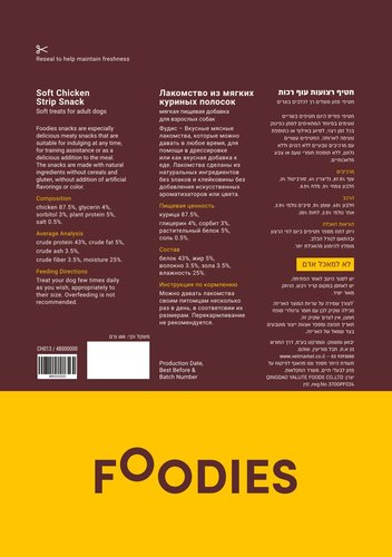 חטיף FOODIES רצועות עוף רכות, 100 גרם