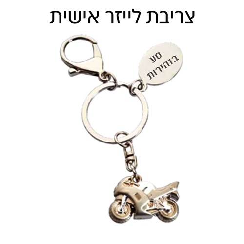 מחזיק מפתחות אופנוע