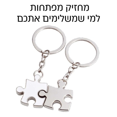 זוג מחזיקי מפתחות פאזל