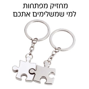 זוג מחזיקי מפתחות פאזל