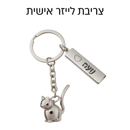 מחזיק מפתחות חתול