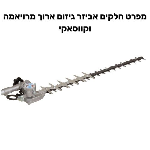 מפרט חלקים אביזר גיזום ארוך מרויאמה וקווסאקי