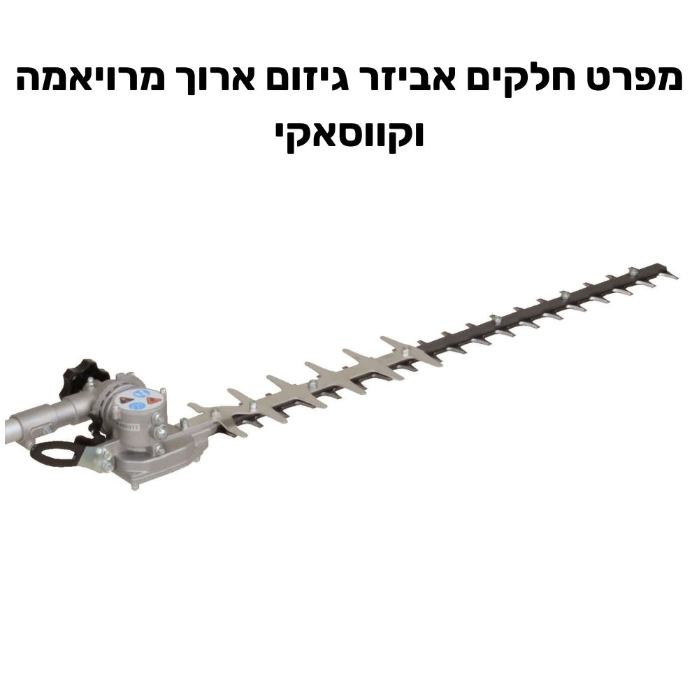 מפרט חלקים אביזר גיזום ארוך מרויאמה וקווסאקי