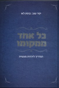 כל אחד ממקומו