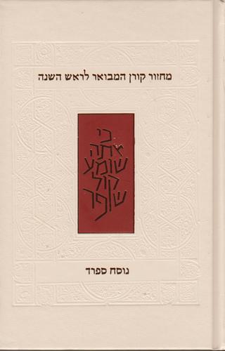 מחזור קורן המבואר לראש השנה ספרד