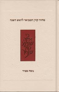 מחזור קורן המבואר לראש השנה ספרד
