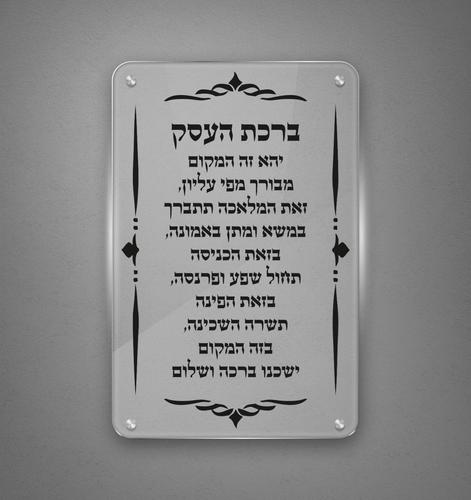 ברכת העסק מהודרת, מזכוכית מחוסמת, מידות לבחירה 