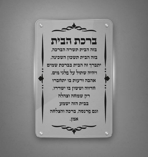 ברכת הבית מהודר, מזכוכית מחוסמת, מידות לבחירה