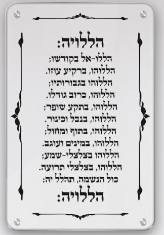 שלט קיר ברכת הללויה מזכוכית מחוסמת במגוון מידות לבחירה להוספת ברכה וסטייל לבית