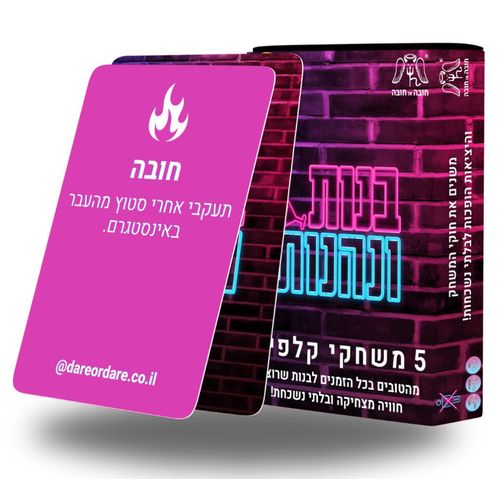 בנות ונהנות משחק למסיבת רווקות – משחק לבנות שכולל 5 משחקים עם 160 קלפים