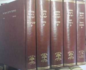 מחזור רינת ישראל מהודר