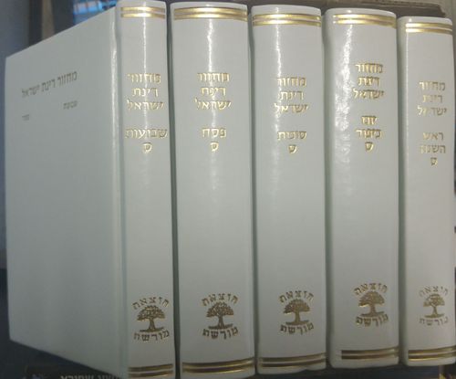 מחזור רינת ישראל מהודר