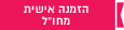 הזמנה אישית מחו"ל