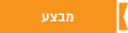 מבצע