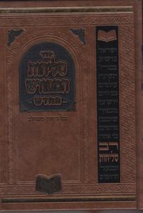 סליחות המפורש