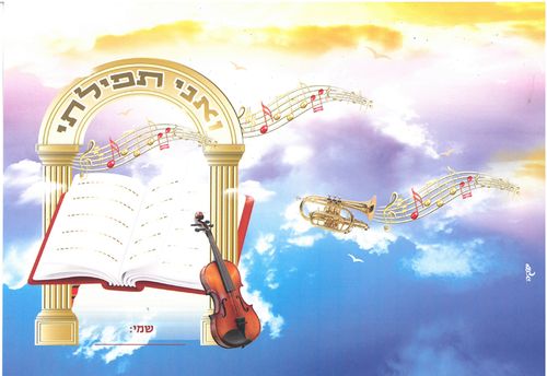 20 עטיפות למחברת סידור ואני תפילתי