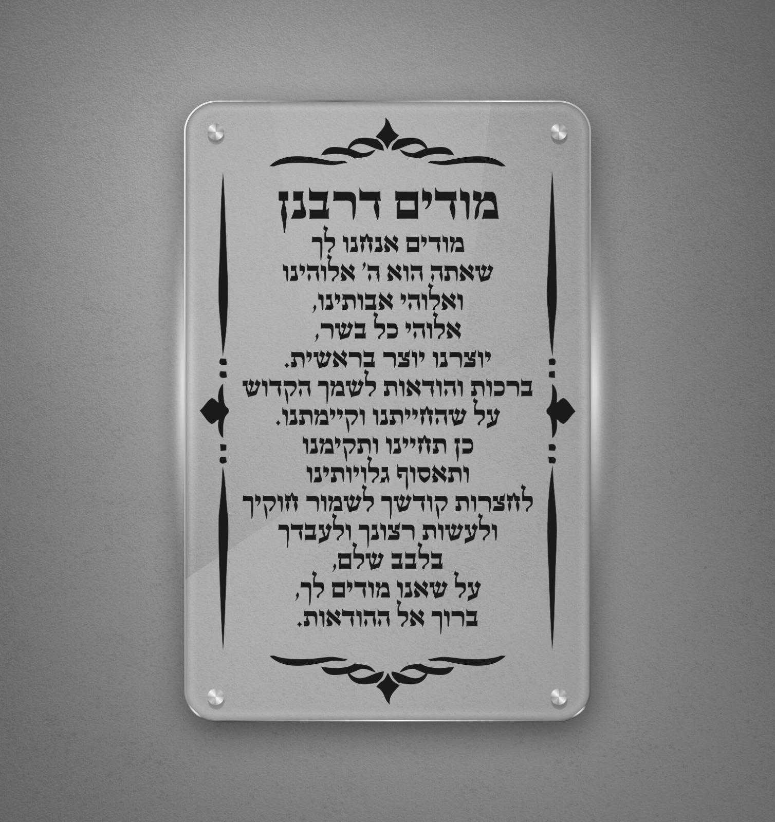 שלט מהודר "מודים דרבנן , מזכוכית מחוסמת, מידות לבחירה