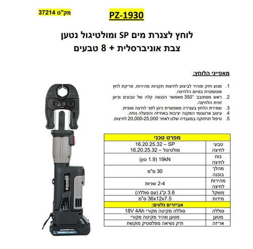 לוחץ צינורות מולטיגול ו-SP נטען מקצועי, של יצרן כלי העבודה PZ-1930 כולל 2 סוללות 2Ah + מטען + 8 טבעי לחיצה לצינורות SP ומולטיגול