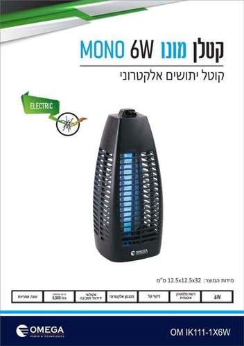 קטלן יתושים 6W אומגה עומד אלקטרוני מונו IK111-1x6W MONO 