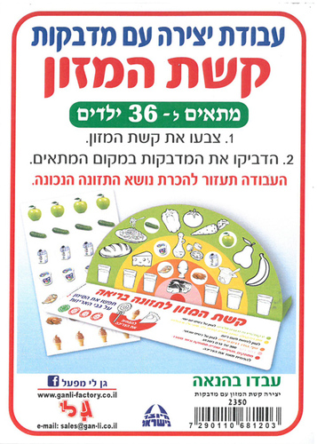 עבודת יצירה קשת המזון עם מדבקות