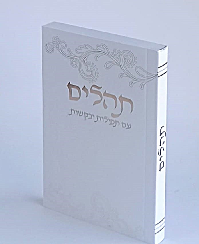 תהילים כריכה רכה גודל כיס
