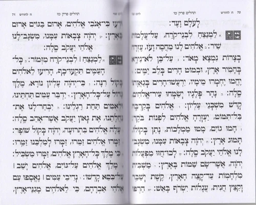 תהילים כריכה רכה גודל כיס