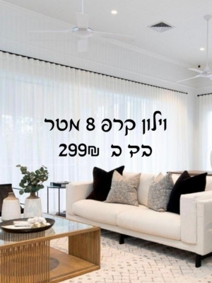 וילון קרפ השחלה נסתרת 8 מטר , שני כנפיים בסך 400 ס