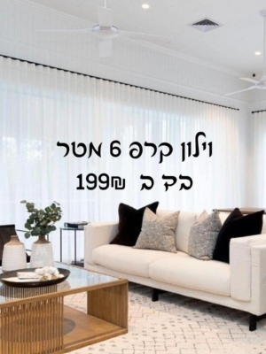 וילון השחלה קרפ 6 מטר בד צבע לבן או אוף וויט לבחירה ( שני כנפיים של 3 מטר כל כנף) גובה 260 ס