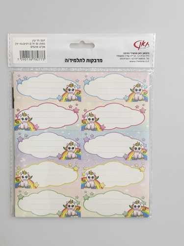 מדבקות שם לתלמיד - חד קרן