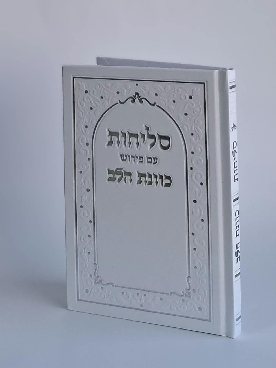 סליחות-כוונת הלב כריכה קשה סקאי (L)